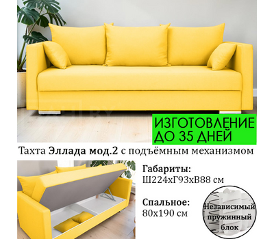 Тахта диван Эллада мод. 2, размер 224х93х88 см / НЕЗАВИСИМЫЙ ПРУЖИННЫЙ БЛОК / подъёмный механизм / под заказ, большой выбор обивочного материала