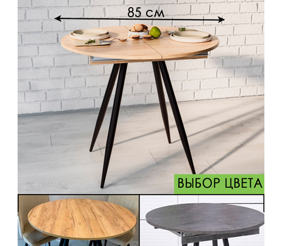 Стол кухонный круглый раздвижной ВВР Элип / ВЫБОР ЦВЕТА (пластик) / диаметр 85 см / опоры конус