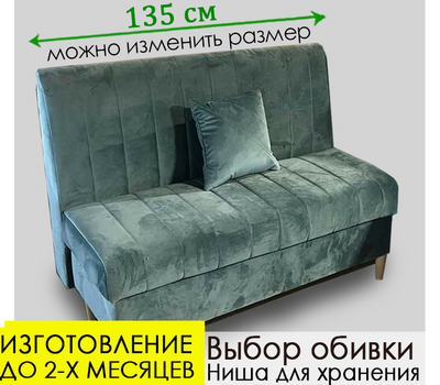 Кухонный диван Джаз, под заказ, выбор длины и обивки