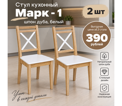 В НАЛИЧИИ!!! РАСПРОДАЖА!!! Стулья кухонные Марк - 1 шпон дуба, белый / цена за 2 стула!