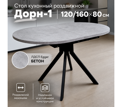 В НАЛИЧИИ! Стол кухонный раздвижной Дорн-1 овал 120/160*80 см, ЛДСП Egger БЕТОН