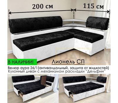 В НАЛИЧИИ! Кухонный уголок со спальным местом Лионель СП, 115х200 см / антивандальный велюр Аура, чёрно-белый (плотный, пропитка от жидкостей) / угол "Г"