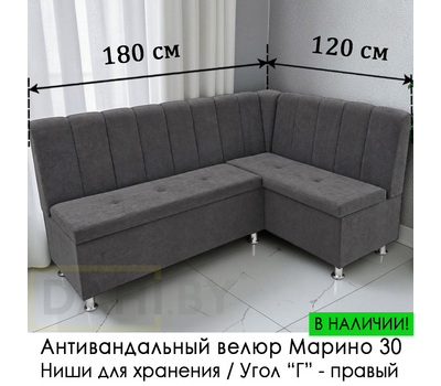 В НАЛИЧИИ! Кухонный уголок Марсель (угол "Г" правый) / велюр темно-серый Марино 30  (высокая износостойкость, лёгкая чистка, антивандальный)