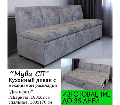 Кухонная скамья прямая со спальным местом Муви СП (под заказ, выбор размера и обивочного материала)