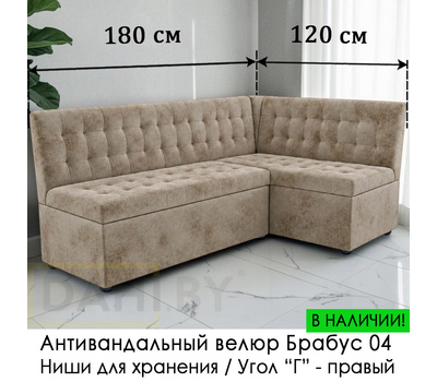 В НАЛИЧИИ! Кухонный уголок Рафаэль / антивандальный велюр Брабус 04 бежевый/ 120х180 см / угол "Г"