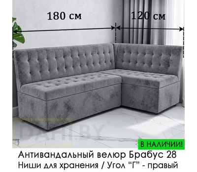 В НАЛИЧИИ! Кухонный уголок Рафаэль / антивандальный велюр Брабус 28 серый/ 120х180 см / угол "Г"