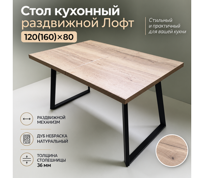 В НАЛИЧИИ! Стол кухонный раздвижной Лофт 120(160)х80 / ДУБ НЕБРАСКА НАТУРАЛЬНЫЙ / 36 мм