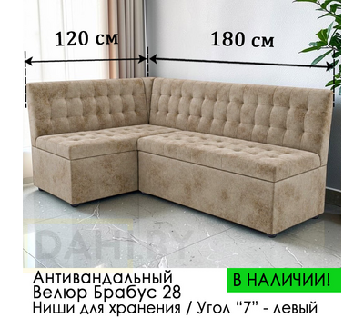 В НАЛИЧИИ! Кухонный уголок Рафаэль / антивандальный велюр Брабус 04 бежевый / 120х180 см / угол "7"