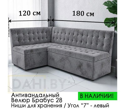 В НАЛИЧИИ! Кухонный уголок Рафаэль / антивандальный велюр Брабус 28 серый/ 120х180 см / угол "7"