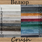 Велюр Crush (Краш) / защита от животных, защита от жидкостей, густой ворс