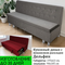 ПОД ЗАКАЗ! Скамья кухонная со спальным местом Премьер СП, изготовление под заказ, выбор обивки и размера